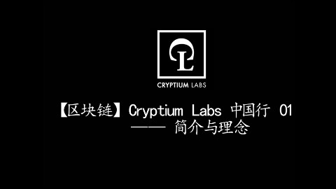 【B2区块链】Cryptium Labs中国行 01 简介与理念